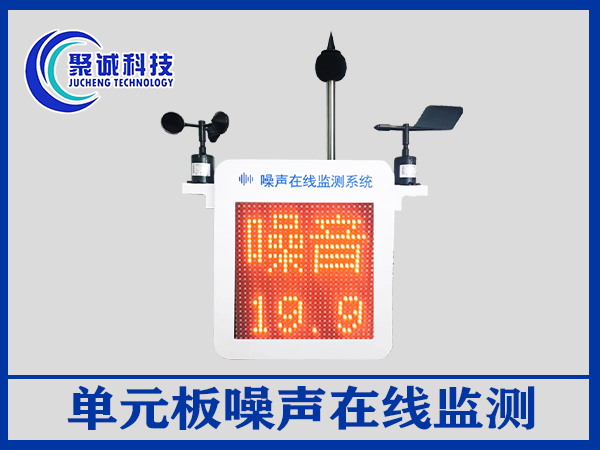 單元板噪聲在線監測