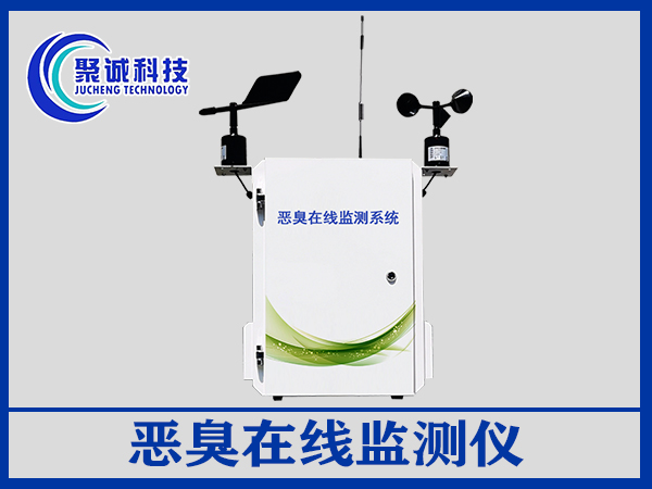 惡臭在線監測儀